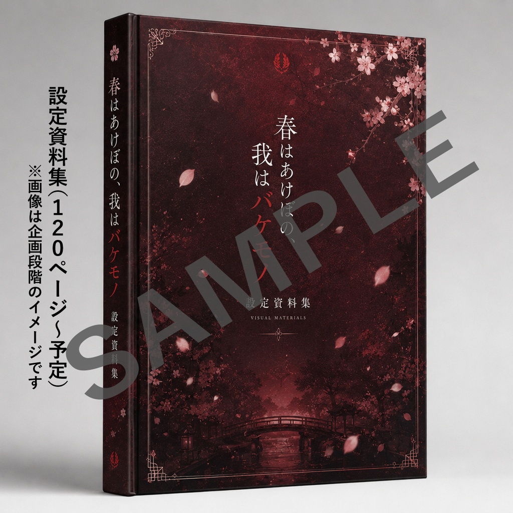 【予約受付】春はあけぼの、我はバケモノ。|パッケージ版・設定資料集・限定BOX
