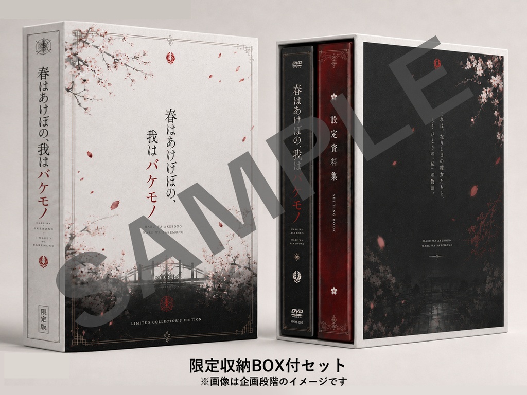 【予約受付】春はあけぼの、我はバケモノ。|パッケージ版・設定資料集・限定BOX