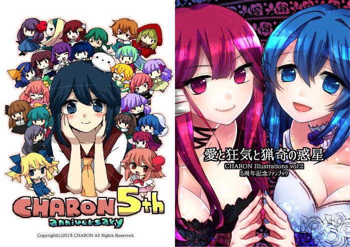 『愛と狂気と猟奇の惑星 CHARON Illustrations vol.2』5周年記念ファンブック