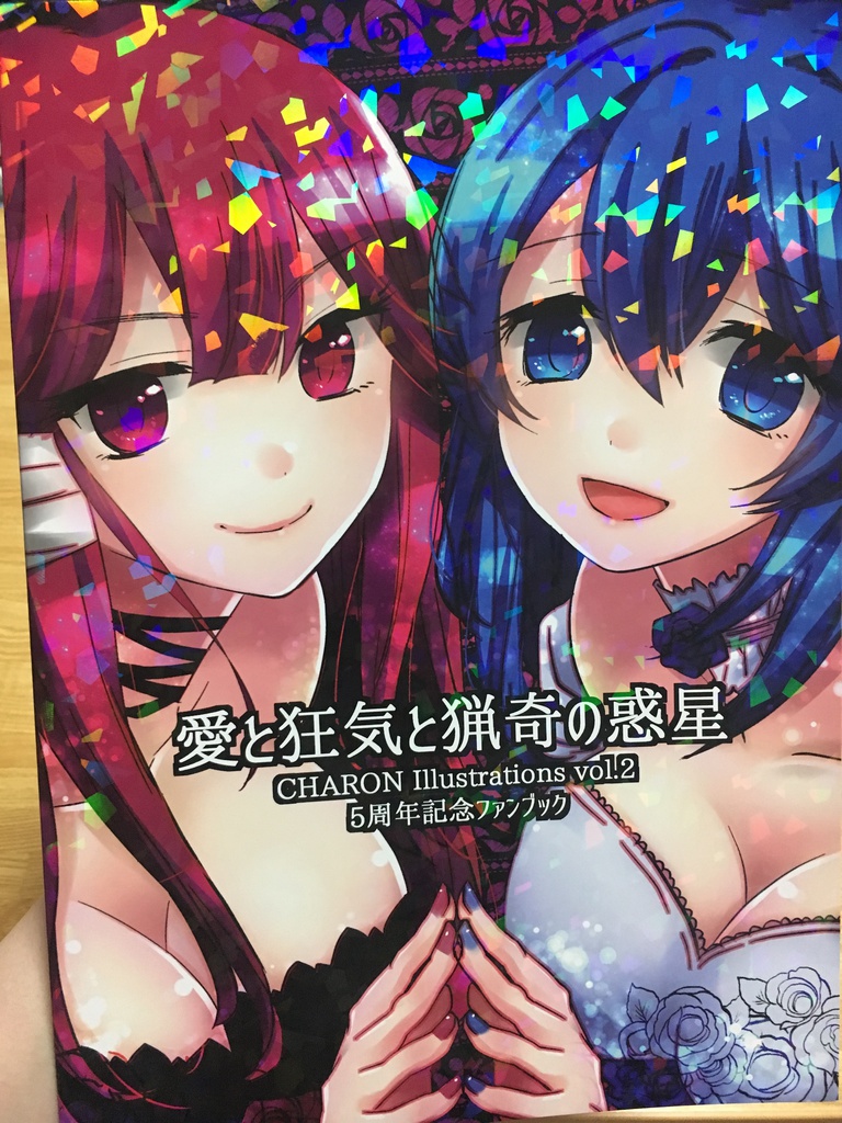 【復刻販】「愛と狂気と猟奇の惑星」5周年記念ファンブック