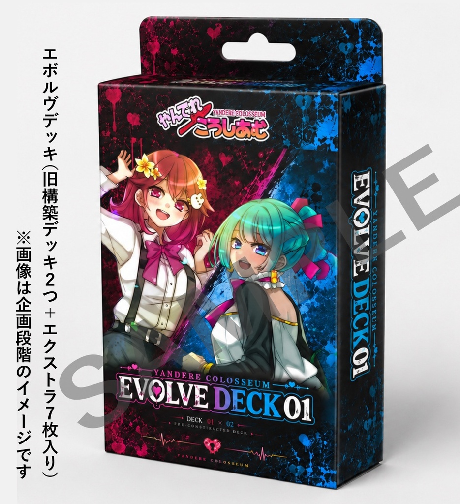 【TCG★やんでれころしあむ】EVOLVE DECK０１～０３