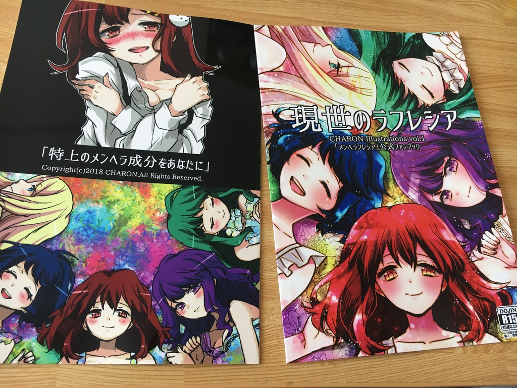 【復刻販】「現世のラフレシア」メンヘラフレシア ファンブック