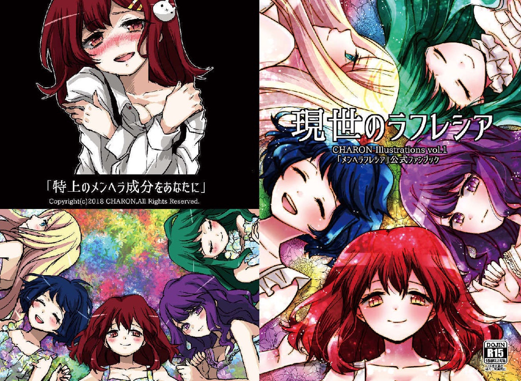 【復刻販】「現世のラフレシア」メンヘラフレシア ファンブック