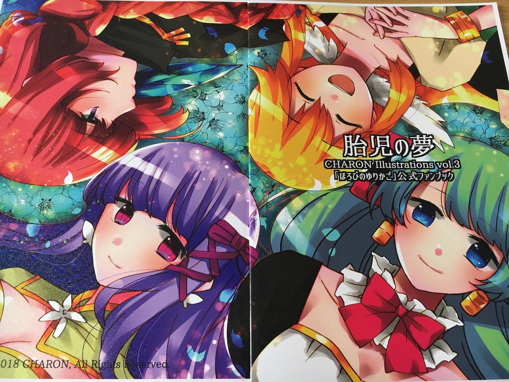 【復刻販】「胎児の夢」ほろびのゆりかごファンブック