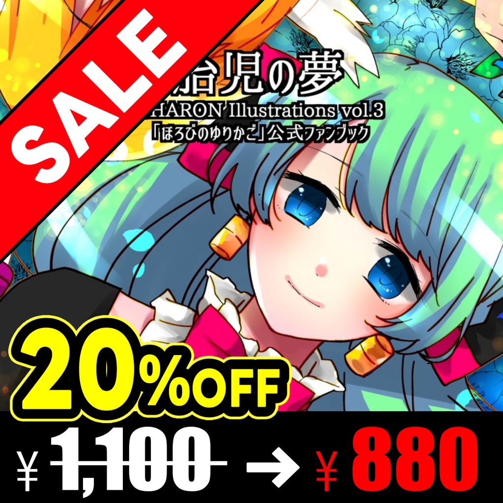 【復刻販】「胎児の夢」ほろびのゆりかごファンブック