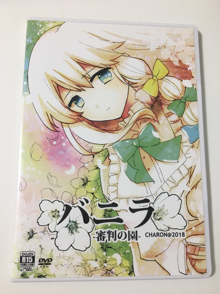 【再販】バニラ 審判の園 パッケージ版(PCゲーム)