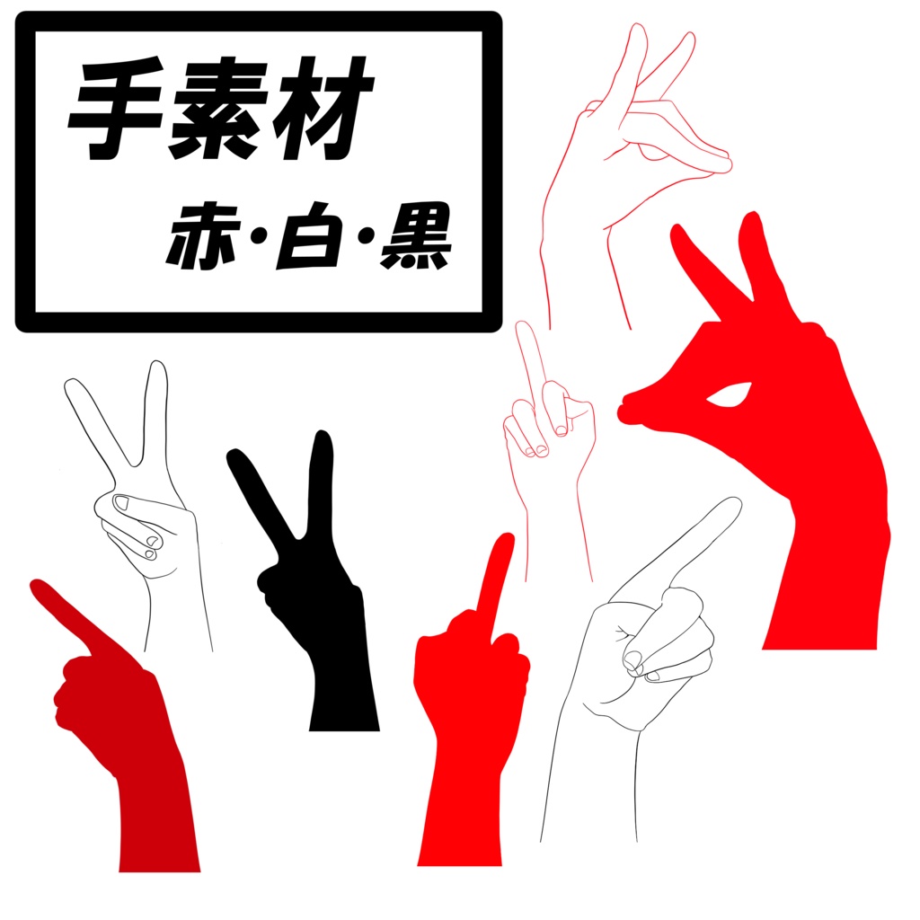 手の素材
