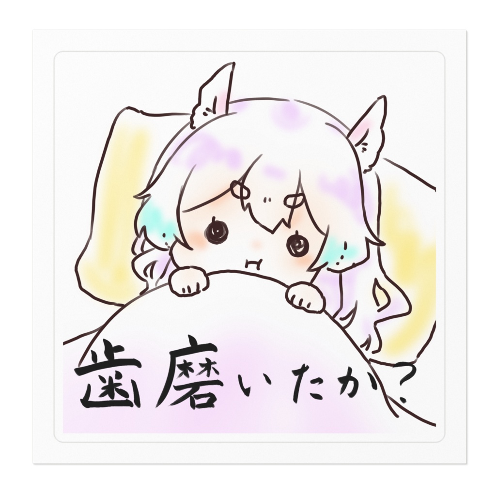 歯磨き確認ゆにちゃんステッカー