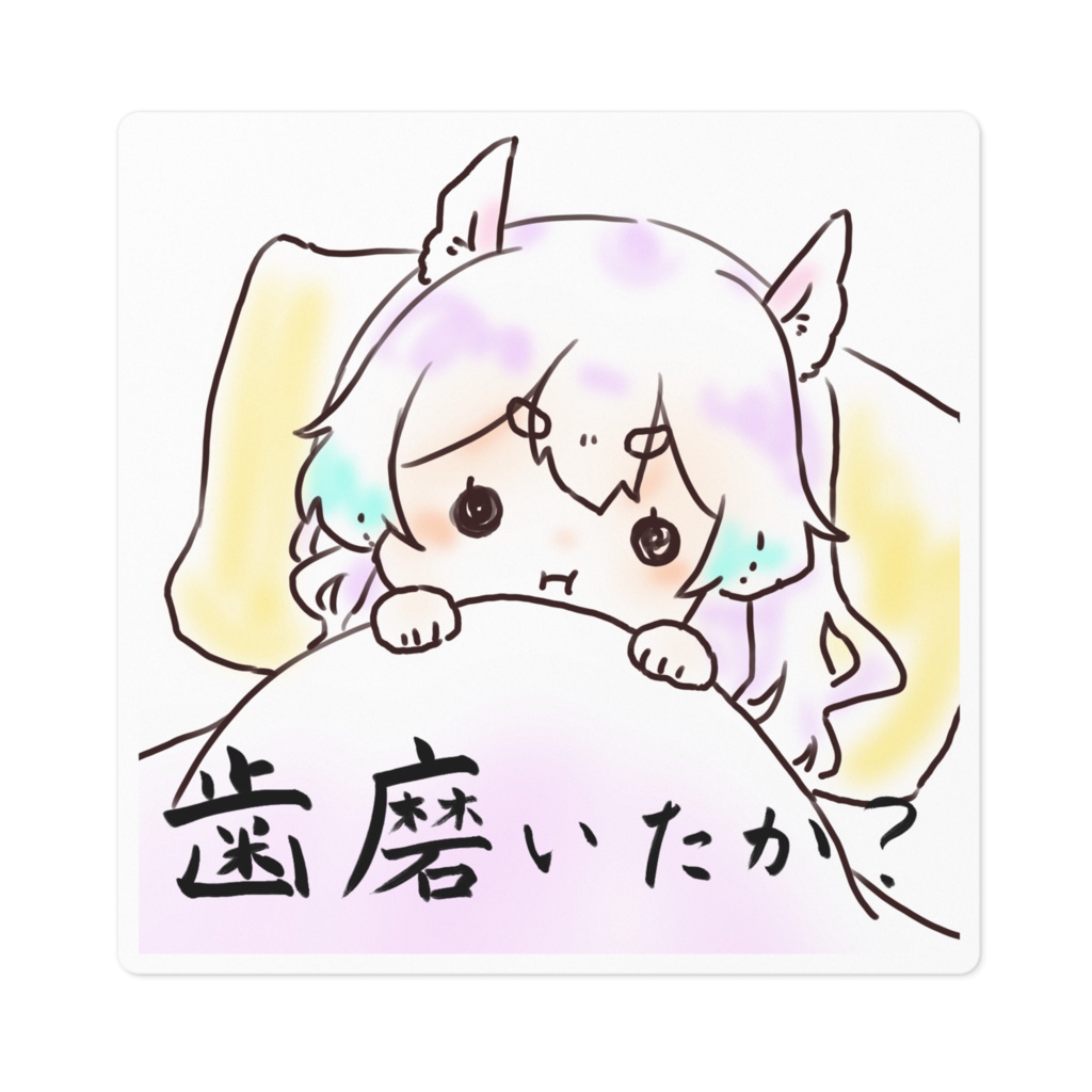 歯磨き確認ゆにちゃんステッカー