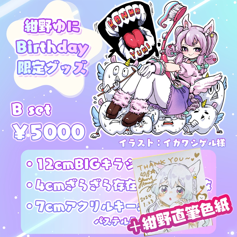 【受注生産限定】紺野ゆに爆誕記念グッズ!