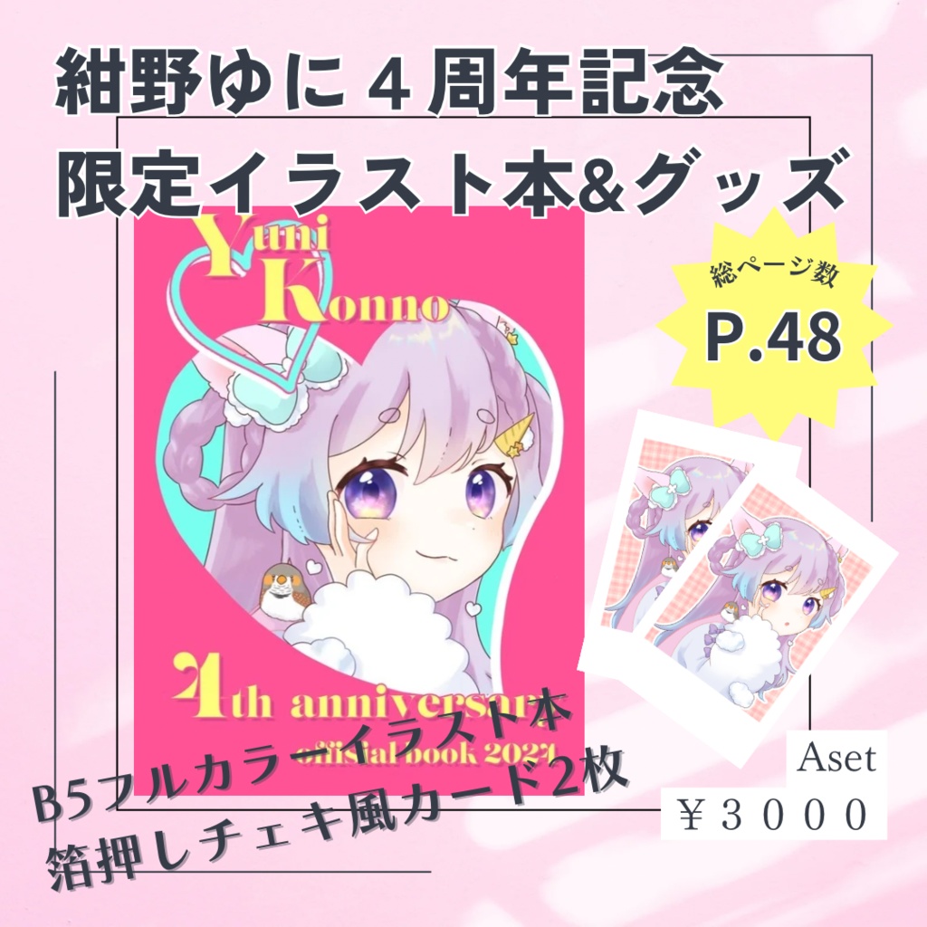 【受注生産限定】紺野ゆに4周年記念グッズ！
