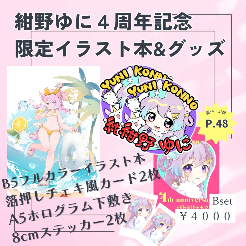 【受注生産限定】紺野ゆに4周年記念グッズ!