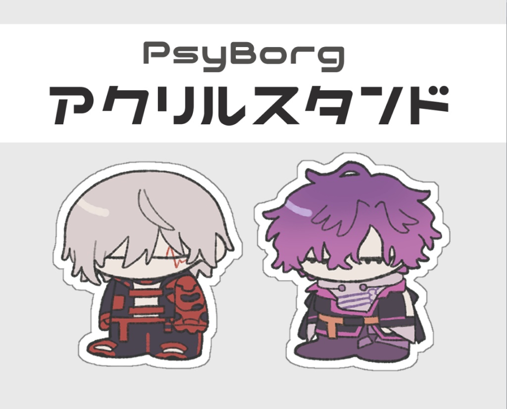 アクリルスタンド