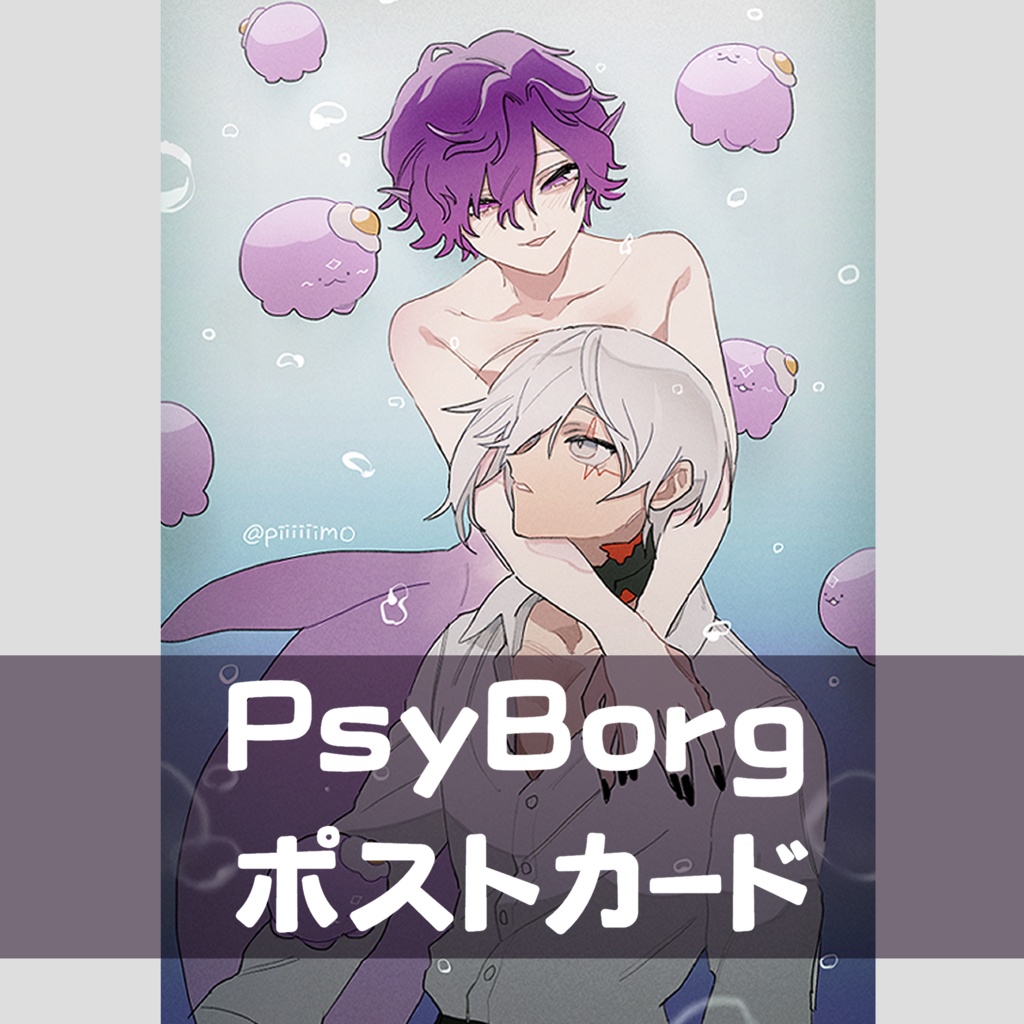 PsyBorgポストカード【非公式】