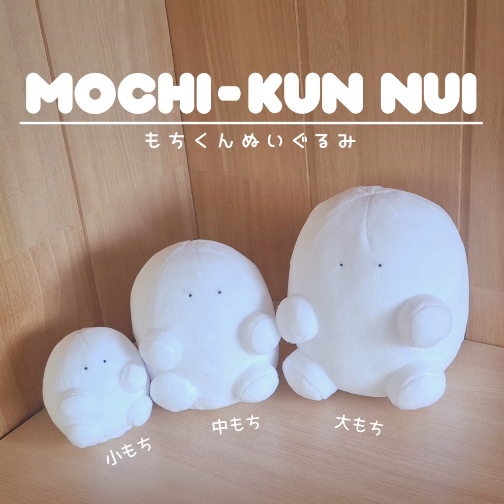 【受注生産】もちくんぬいぐるみ