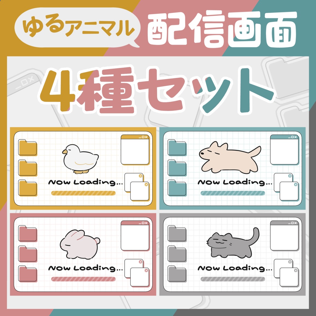 ゆるアニマル配信画面 4種セット