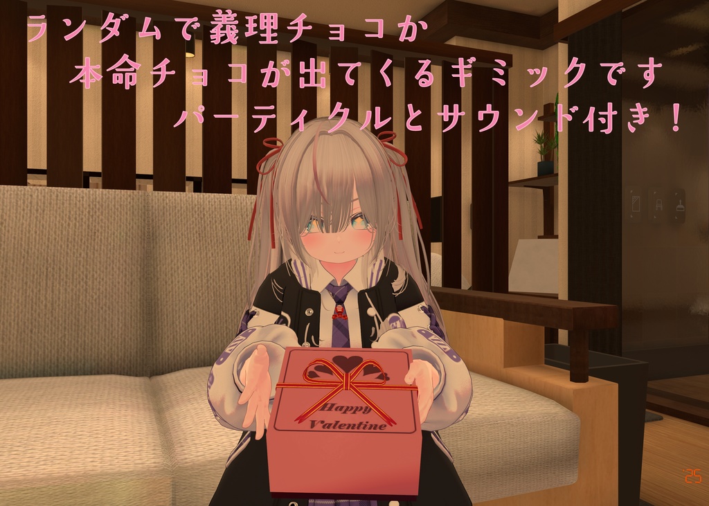 【47アバター対応】君は本命チョコをもらえるか!?ランダム義理チョコギミック