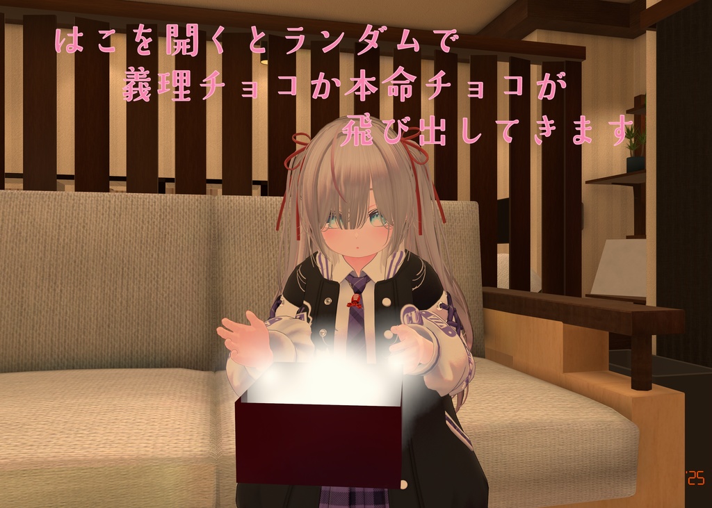 【47アバター対応】君は本命チョコをもらえるか!?ランダム義理チョコギミック