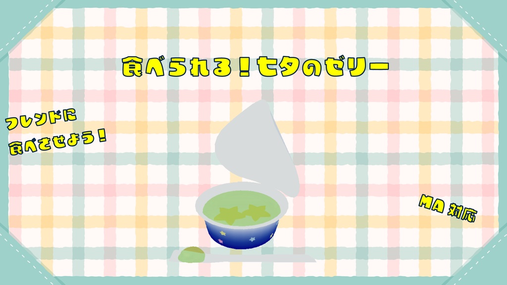 食べられる!七夕のゼリー【MA対応】