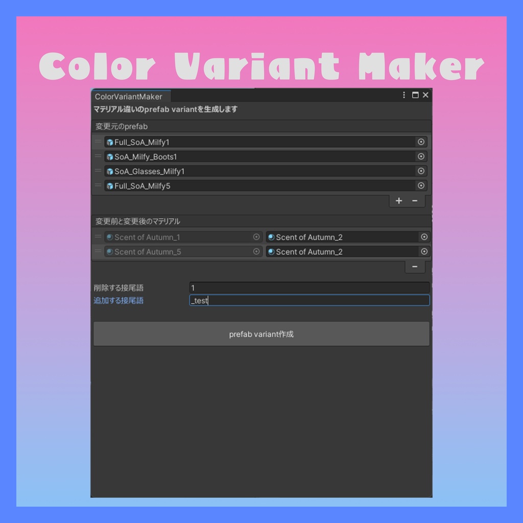 【無料】色違いのprefabを一括で作るやつ