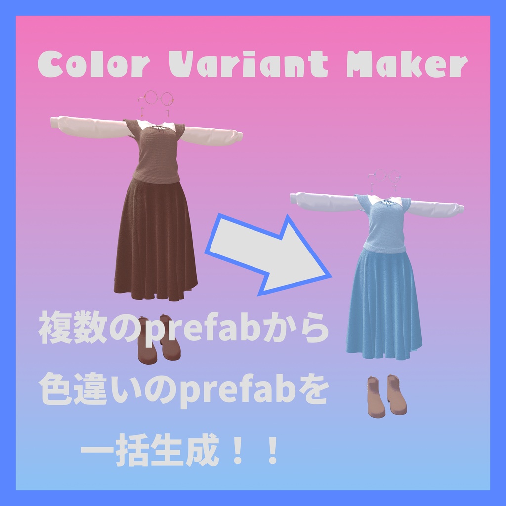 【無料】色違いのprefabを一括で作るやつ