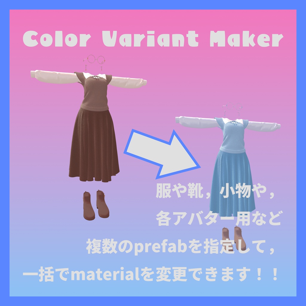 【無料】色違いのprefabを一括で作るやつ