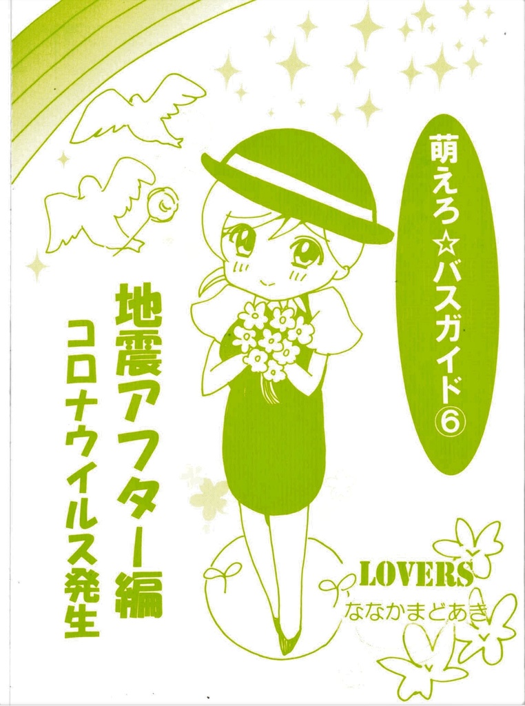 同人誌/実話コミックエッセイ【萌えろ★バスガイド⑥地震アフター/コロナウイルス発生編】
