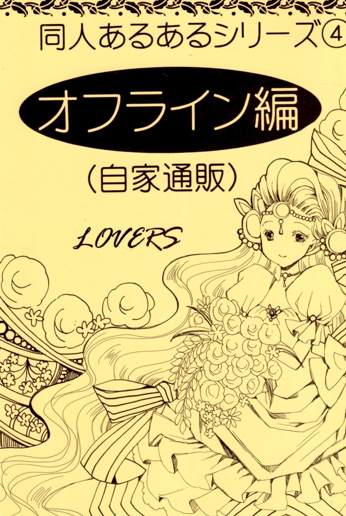 同人あるあるシリーズ オフライン 自家通販編 Lovers Booth