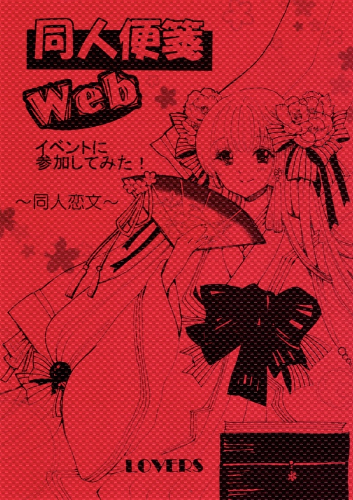 残り5部！2021/10月発行【同人便箋Webイベントに参加してみた　同人恋文】イベントレポ