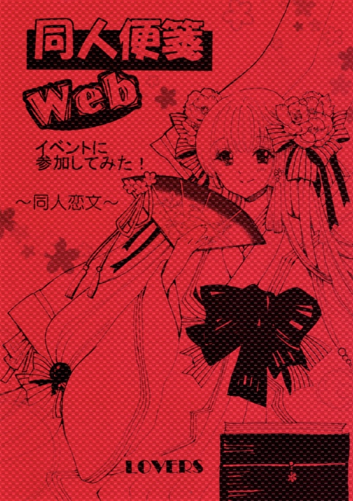 残り2部！2021/10月発行【同人便箋Webイベントに参加してみた　同人恋文】イベントレポ