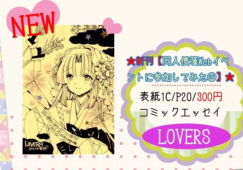 2022/3月発行/残り2部【同人便箋Webイベントに参加してみた②】同人恋文3/イベントレポ