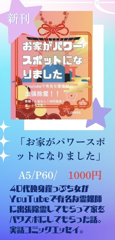 2025.6月　北海道コミティア新刊【お家がパワースポットになりました】