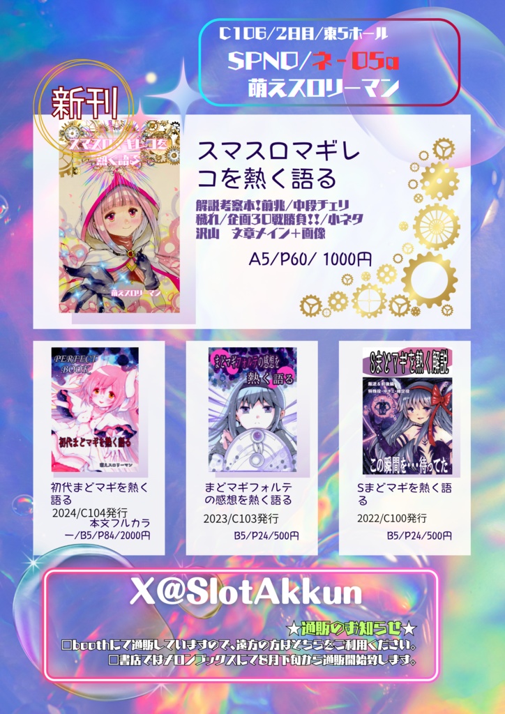 【委託】C100~C106新刊/スマスロマギレコを熱く語る+既刊