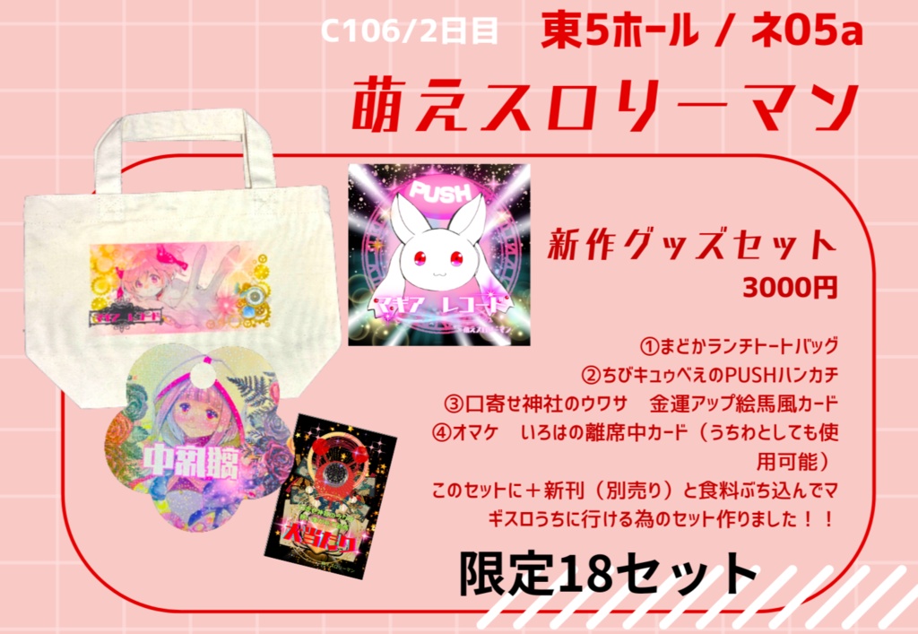 【委託】残り4部!限定18セット/C106/スマスロ グッズセット(*新刊は別売り)