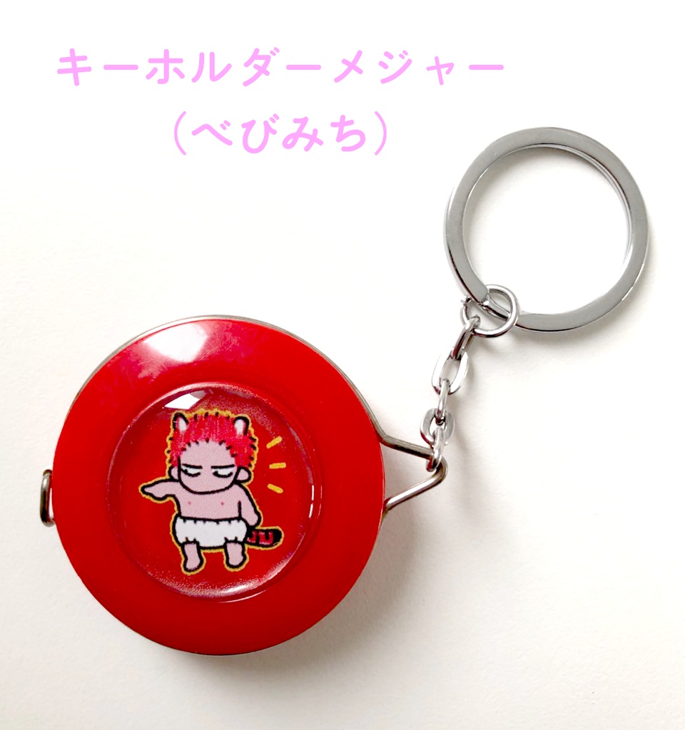 キーホルダーメジャー（べびみち）