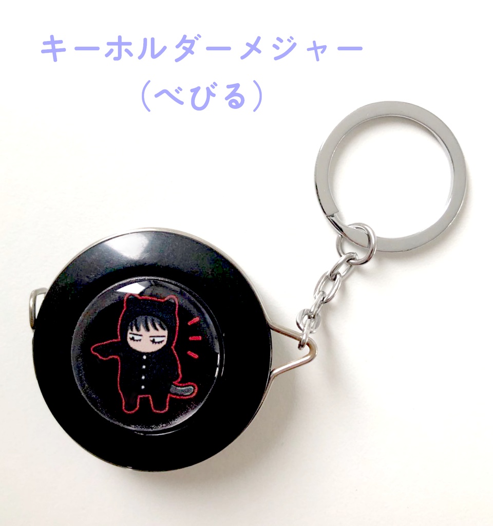 キーホルダーメジャー（べびる）
