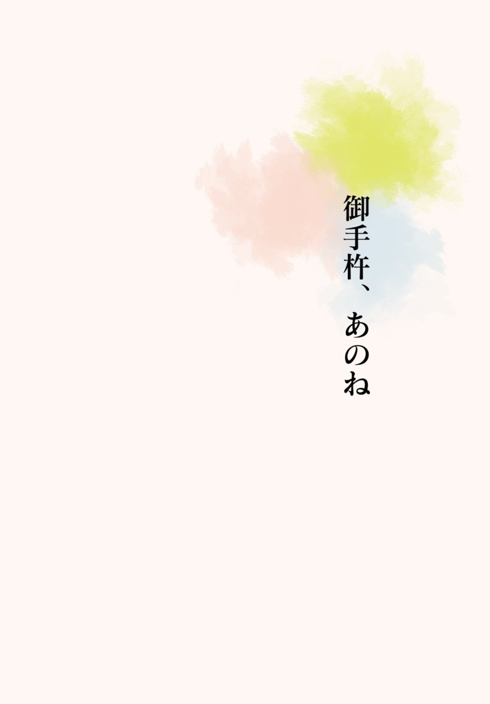 御手杵、あのね