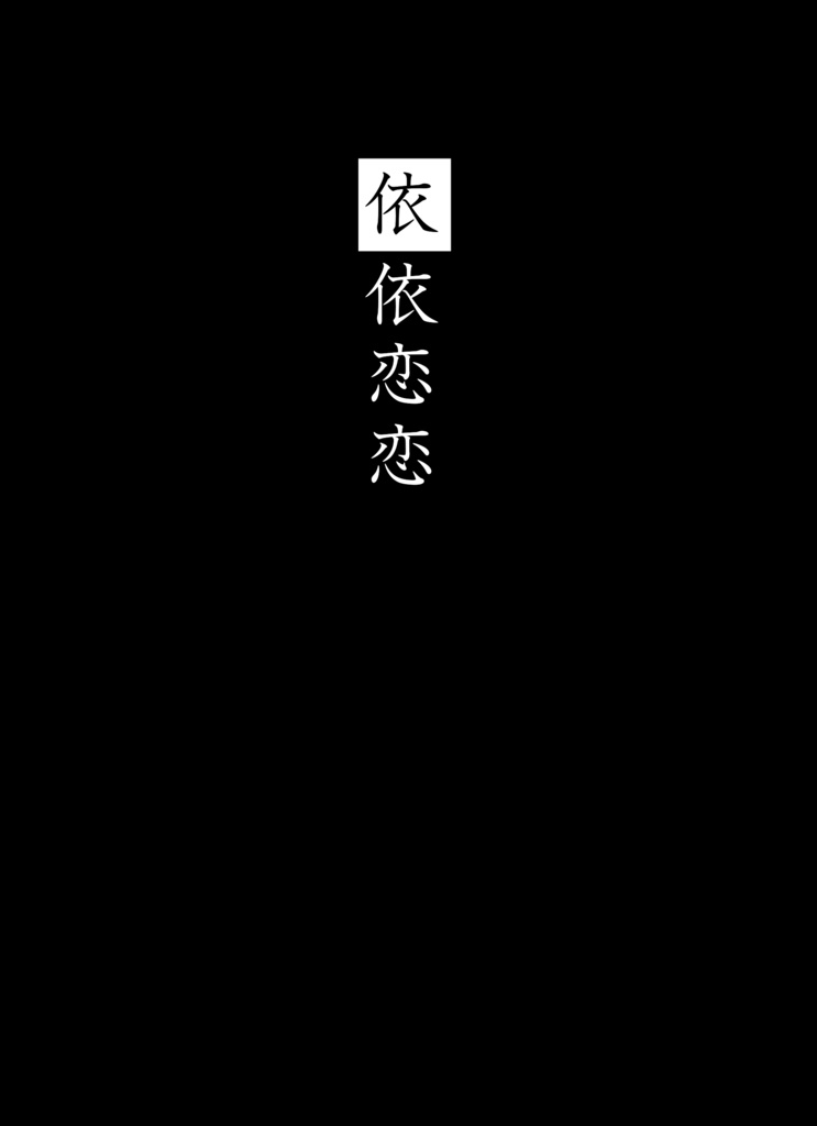 依依恋恋