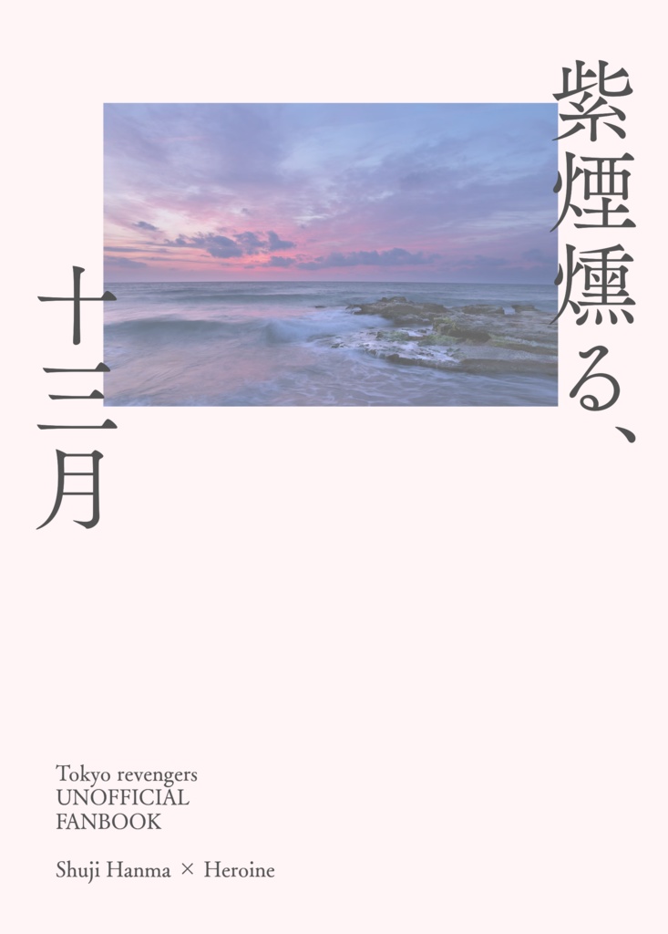 紫煙燻る、十三月