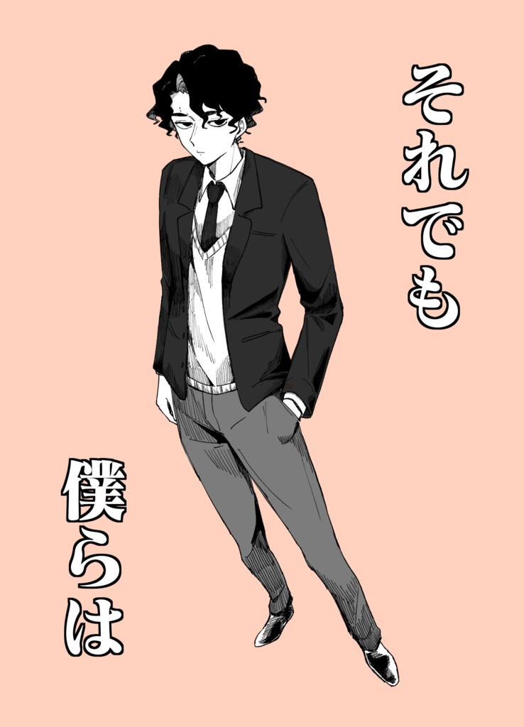 それでも僕らは