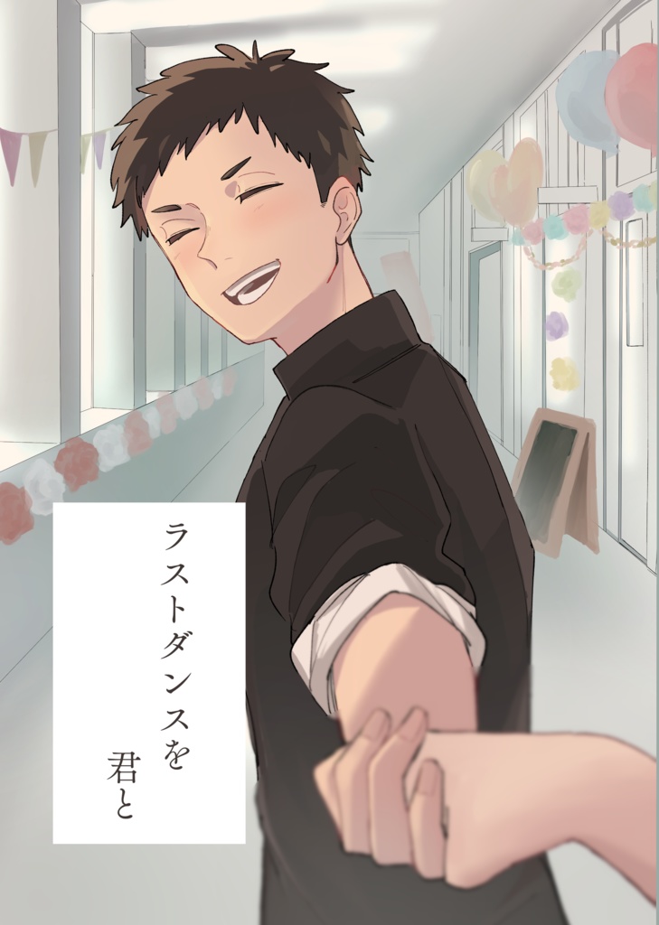 ラストダンスを君と
