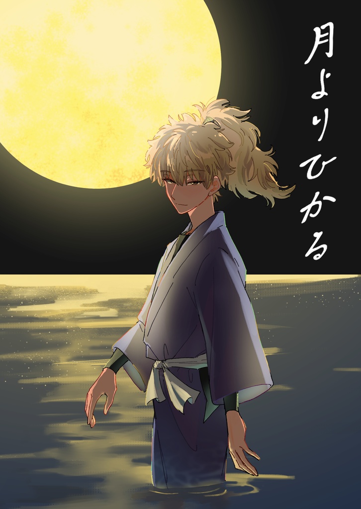 月よりひかる