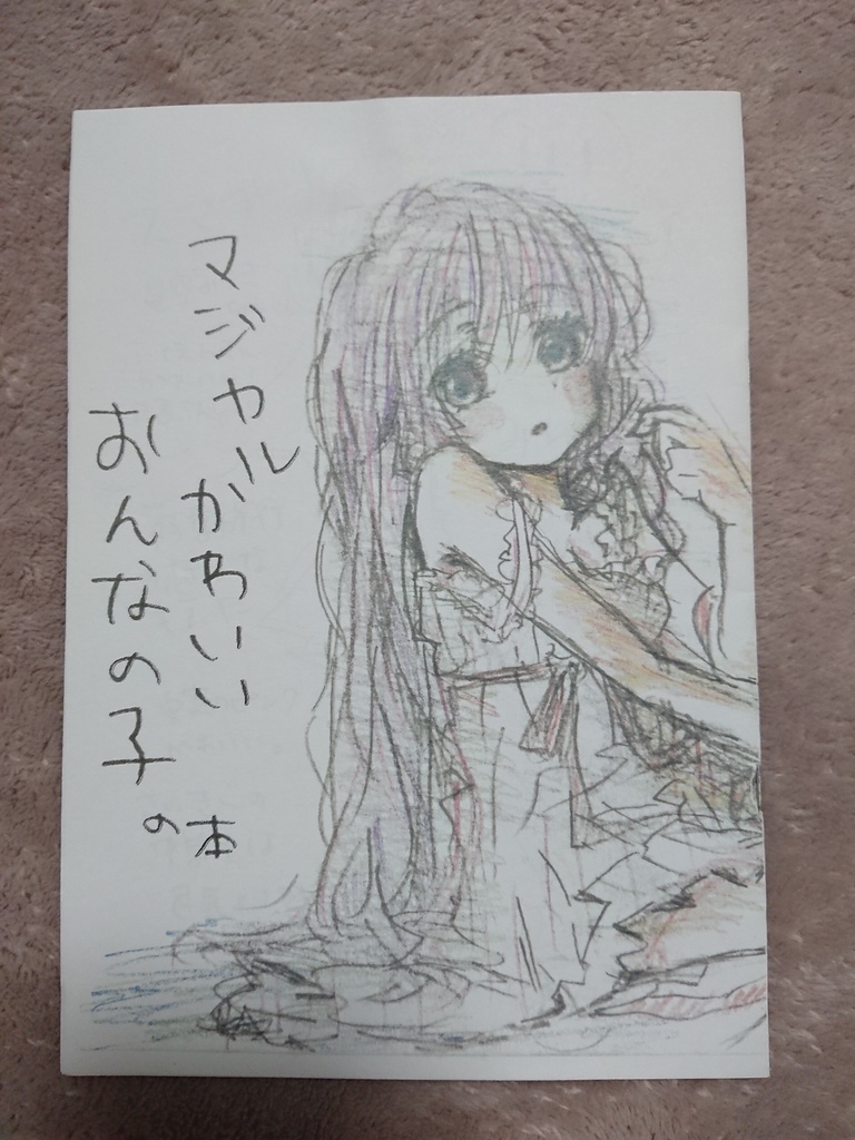 『マジカルかわいいおんなの子の本』とおまけ