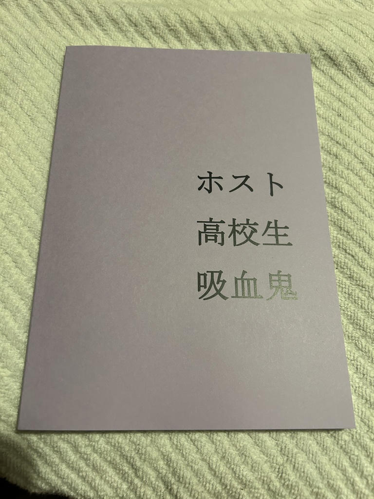 ホスト高校生吸血鬼