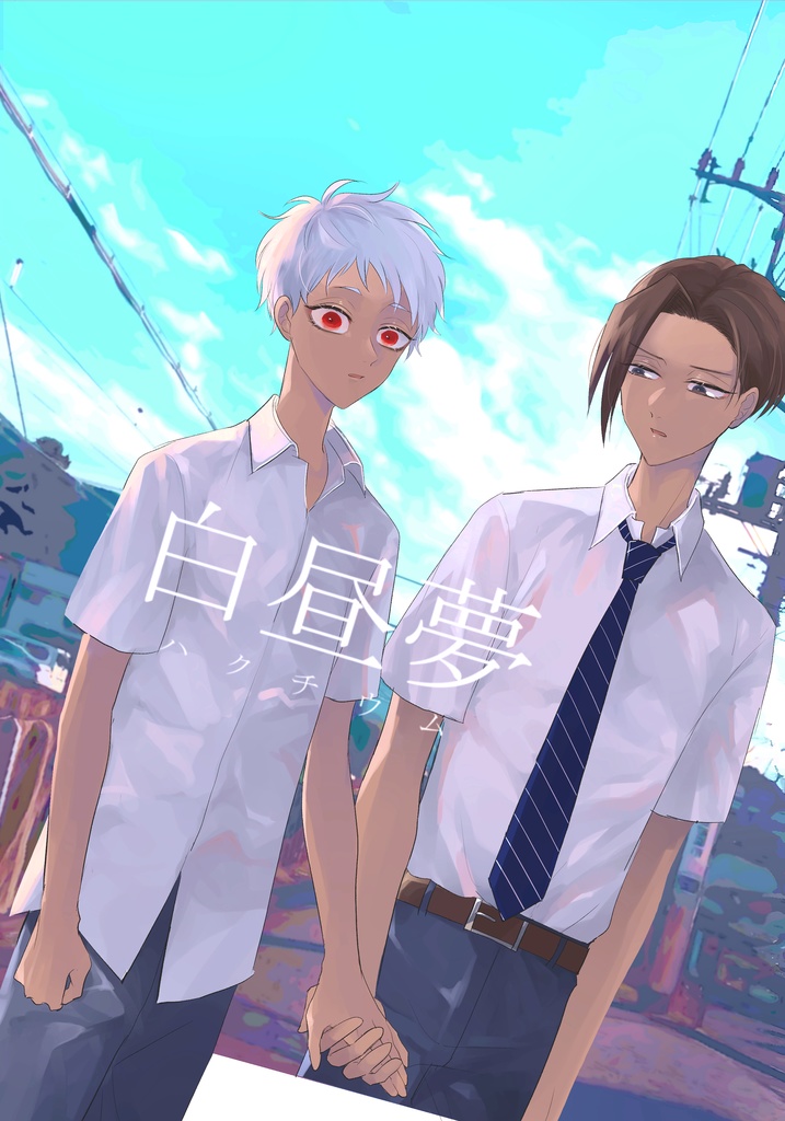 【20220724新刊】白昼夢（ハクチウム）