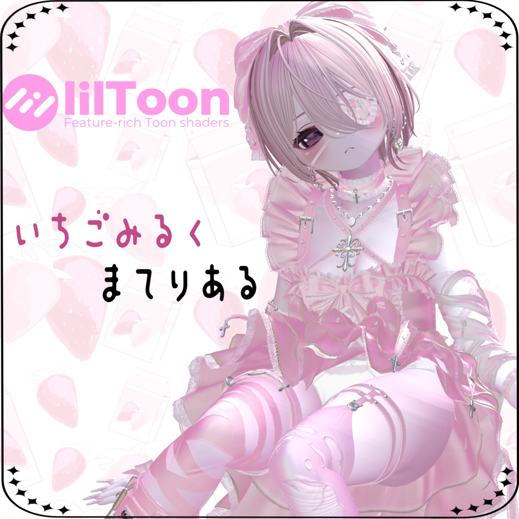 いちごみるく𝓜𝓪𝓽𝓮𝓻𝓲𝓪𝓵 《7アバター対応》