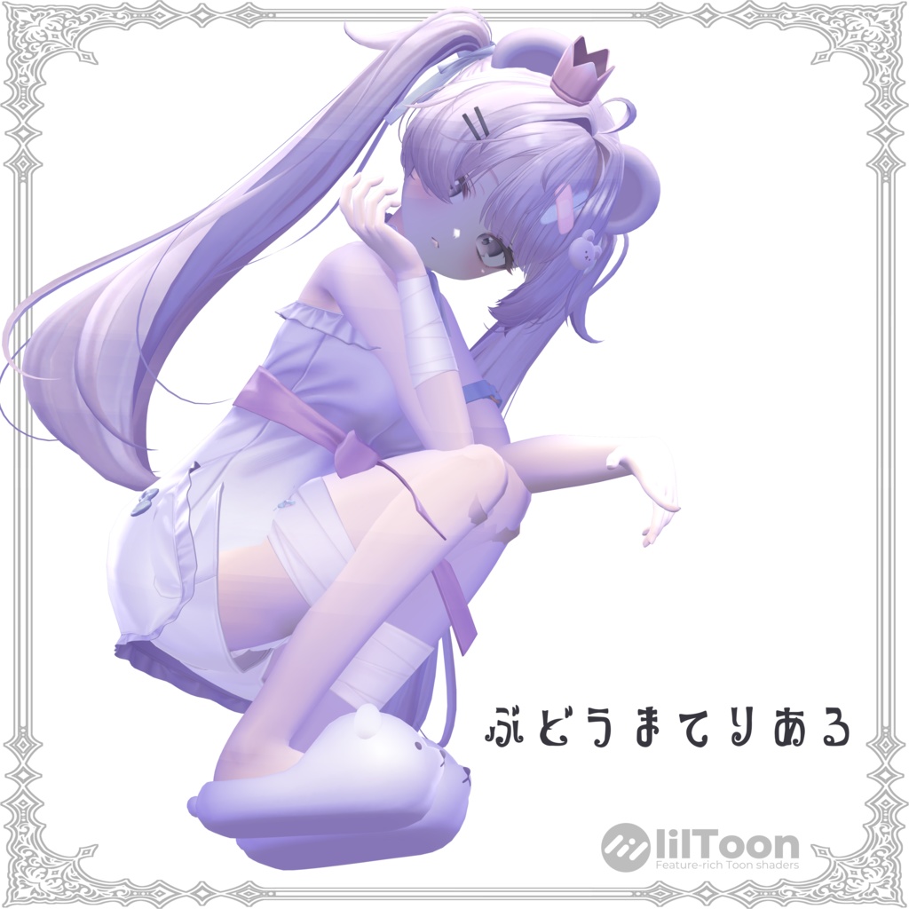  ぶどうまてりある🍇《6アバター対応》