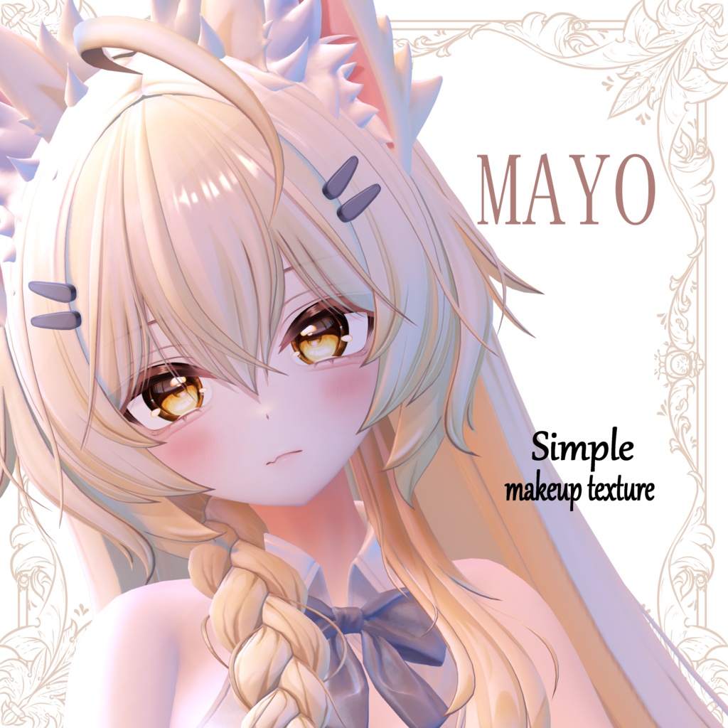 【Free/無料】Mayo 𝑺𝒊𝒎𝒑𝒍𝒆 𝒎𝒂𝒌𝒆𝒖𝒑 𝒕𝒆𝒙𝒕𝒖𝒓𝒆＋マテリアルプリセット