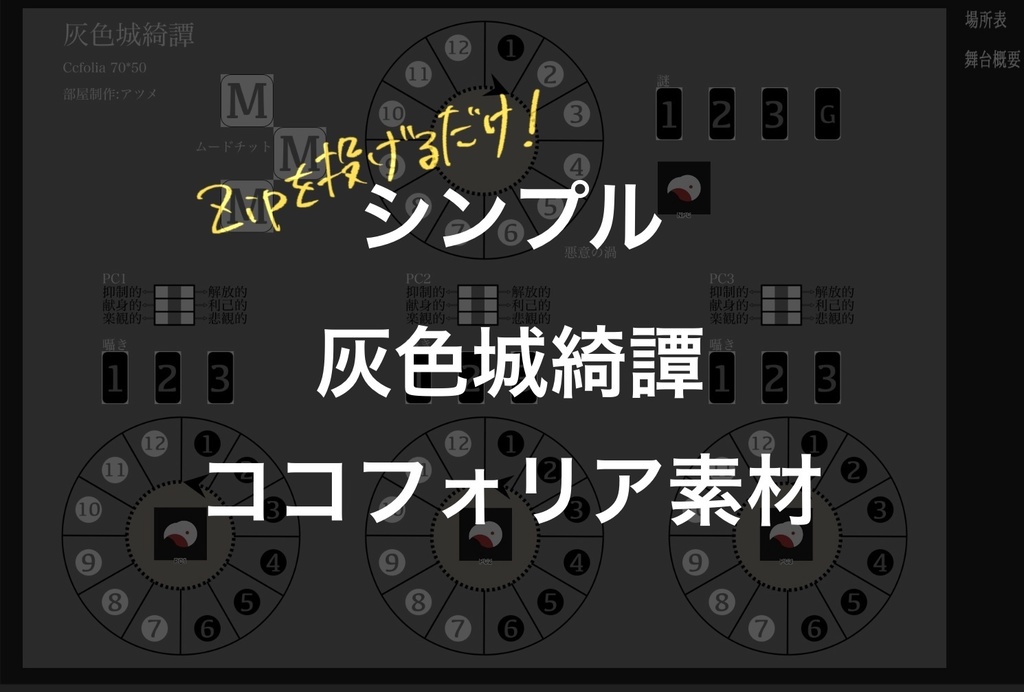 【無料/投げ銭】シンプル灰色城綺譚ココフォリアルーム