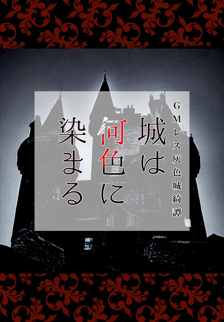 【無料/投げ銭】灰色城綺譚GMレスシナリオ「城は何色に染まる」